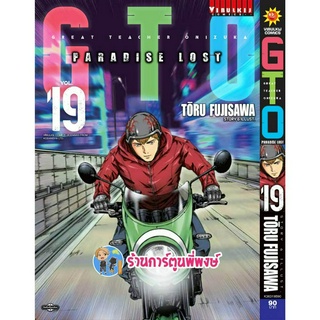 GTO Paradise Lost เล่ม 19 จีทีโอ คุณครูพันธุ์หายาก ภาคพาราไดซ์ลอสท์ หนังสือ การ์ตูน มังงะ จีทีโอ vb พี่พง  24/5/66