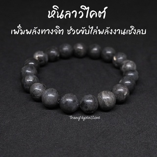 หินแบล็คลาบราดอไลท์ หินลาวิไคต์ Black Labradorite Larvikite ขนาด 10 มิล ช่วยเสริมพลังทางจิต กำไลหินนำโชค หินมงคล