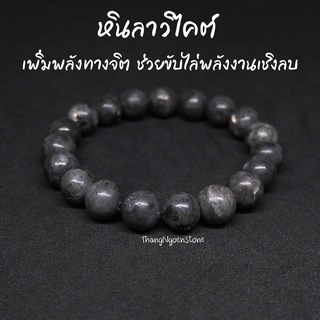 หินแบล็คลาบราดอไลท์ หินลาวิไคต์ Black Labradorite Larvikite ขนาด 10 มิล ช่วยเสริมพลังทางจิต กำไลหินนำโชค หินมงคล