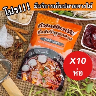 เซ็ต10ห่อ🔥 ก๋วยเตี๋ยวเรือเลอรส ก๋วยเตี๋ยวเรือกึ่งสำเร็จรูป สูตรเข้มข้น ไม่ต้องปรุงเพิ่ม