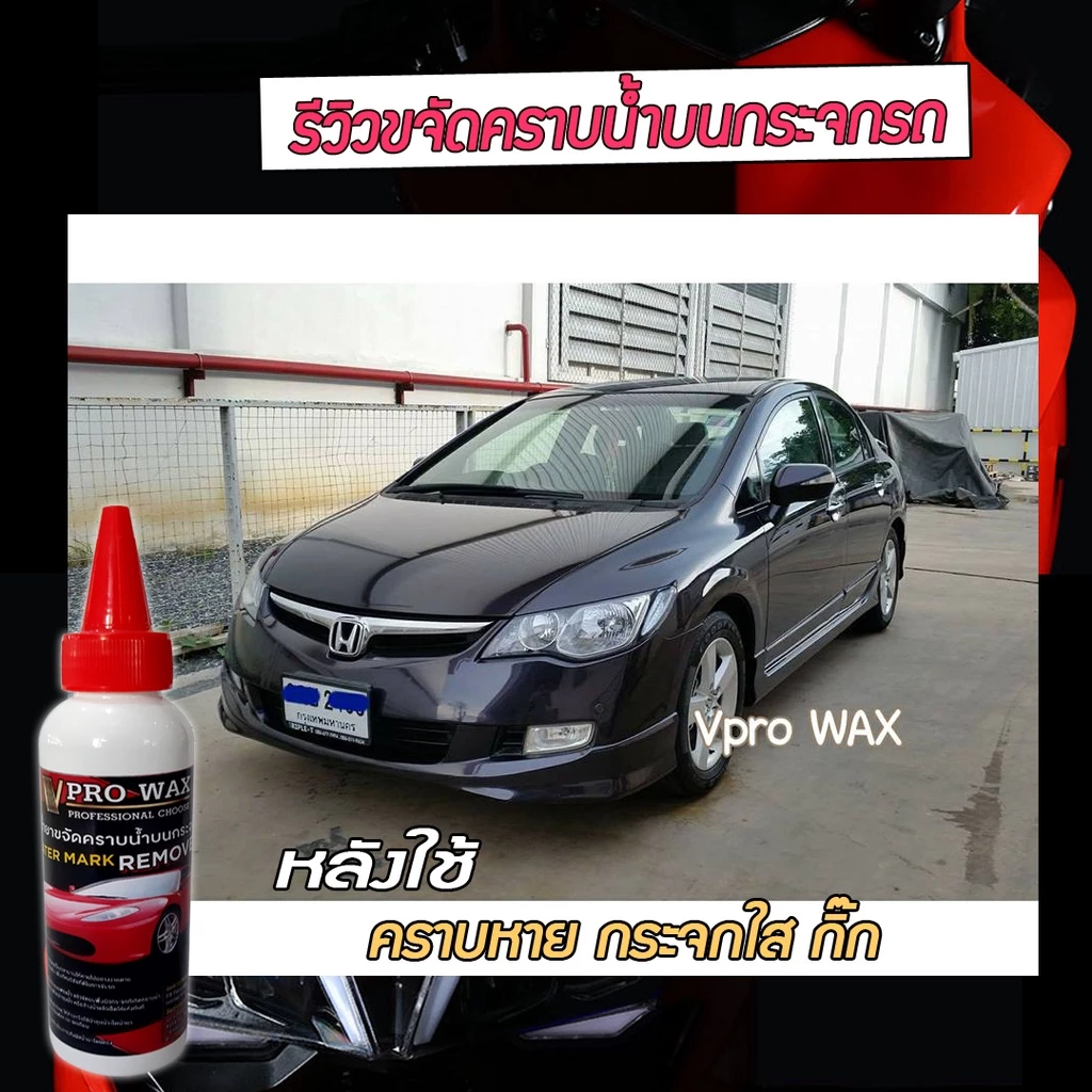 VPRO WAX น้ำยาขจัดคราบน้ำบนกระจกรถ น้ำยาเคลือบกระจกกันน้ำเกาะ ทำความสะอาดกระจก ขัดคราบน้ำ เคลือบเงา เคลือบรถ เคลือบสี thumbnail 6