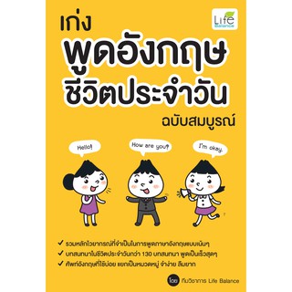 INSPAL :  หนังสือ  เก่งพูดอังกฤษ ชีวิตประจำวัน ฉบับสมบูรณ์ 9786163812193 ﻿(Life Balance)
