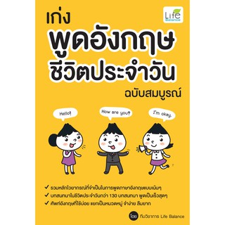 INSPAL :  หนังสือ  เก่งพูดอังกฤษ ชีวิตประจำวัน ฉบับสมบูรณ์ 9786163812193 ﻿(Life Balance)