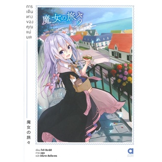 NiyomNiyai (นิยมนิยาย) หนังสือ การเดินทางของคุณแม่มด เล่ม 2