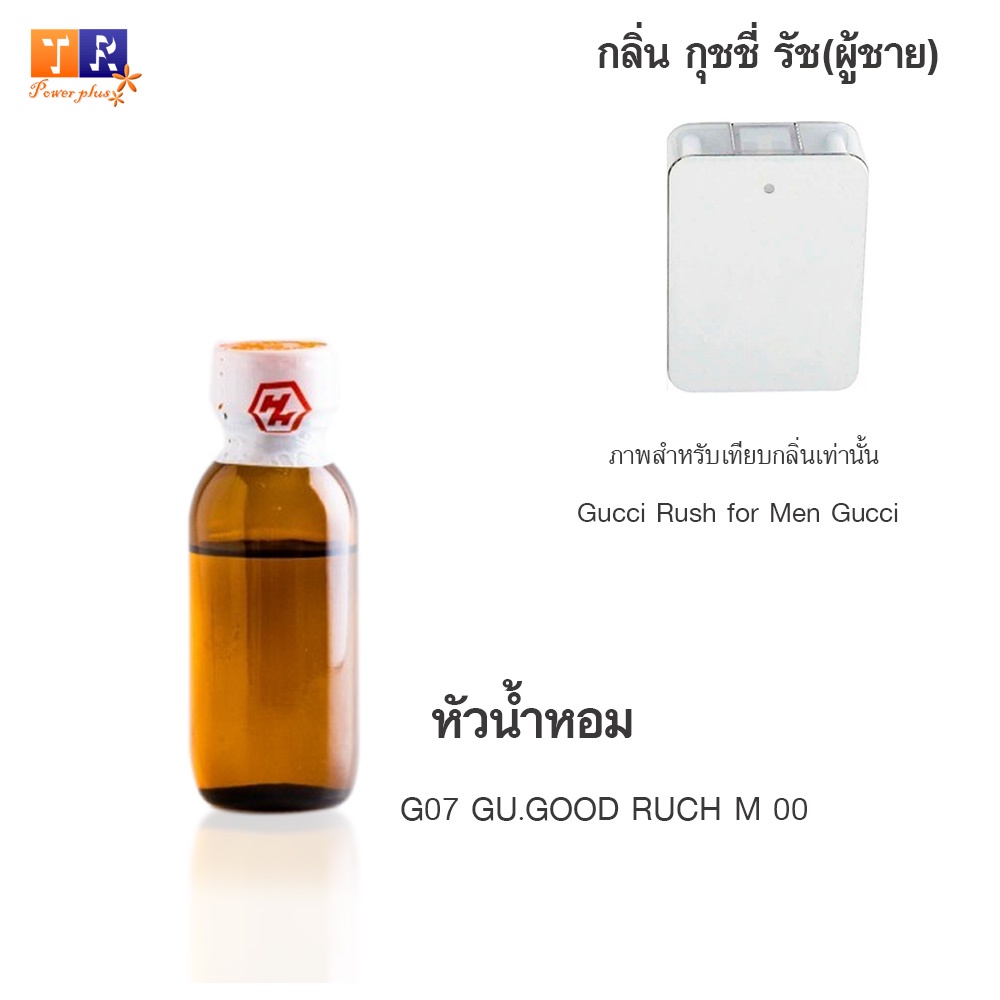 หัวน้ำหอม G07 : GU.GOOD RUCH M 00 (เทียบกลิ่น เกรดพรีเมี่ยม) ปริมาณ 25กรัม