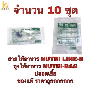 ถุงให้อาหาร ปลอดเชื้อ Nutribag  ถุงให้อาหารทางสายยาง สายให้อาหาร Nutri line b ถุงให้อาหารเหลว สายให้อาหารเหลว Nutri