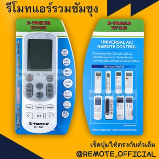 รีโมทแอร์ : ซัมซุง Samsung รหัส ET-SM รวมทุกรุ่นที่มีในรูป สินค้าพร้อมส่ง