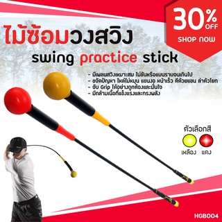 ไม้ซ้อมวงสวิง สีเหลือง Strength and Tempo Trainer 48 นิ้ว - Yellow (HGB004) ด้ามจับแบบเรียบ