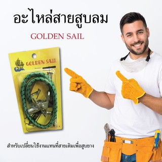 สายสูบลมยาง GOLDEN SAIL สายสูบ สายสูบลม อะไหล่สายสูบลมยาง