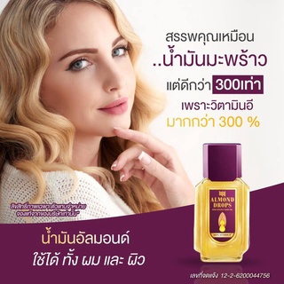 Bajaj Almond Drops น้ำมันใส่ผม บำรุงผม ขนาด 19 ม.ล. น้ำมันอัลมอนด์ ดรอป แฮร์ออย ขายดีอันดับ 1 ในประเทศอินเดีย