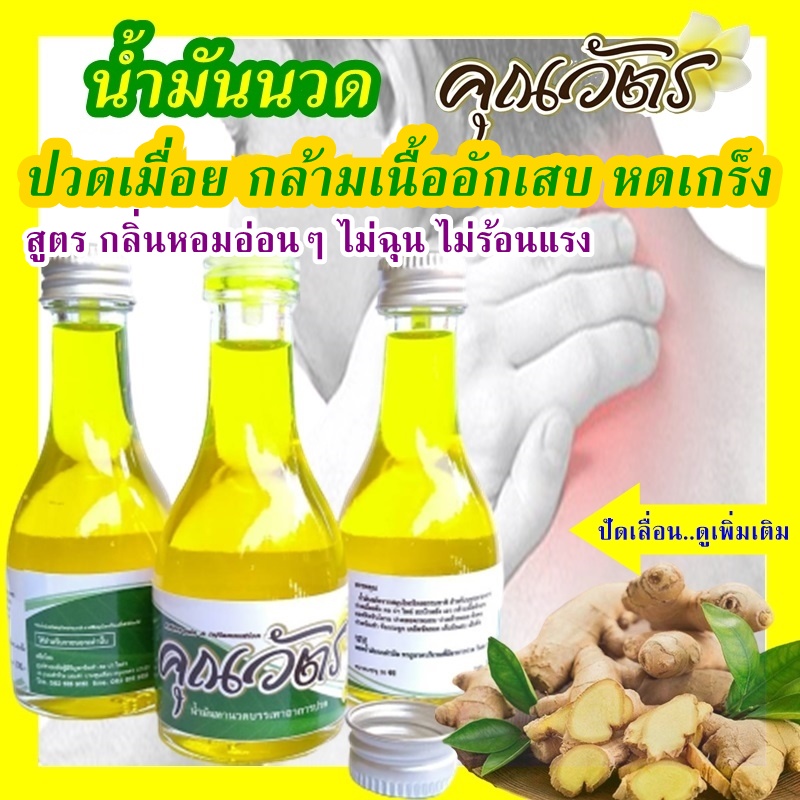 น้ำมันนวด สมุนไพร ปวด เมื่อย คอ บ่า ไหล่ "คุณวัตร" ชุด 1 ขวด
