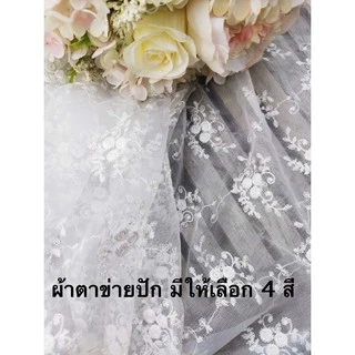 🔥ล่าสุด!!🔥 ผ้ามุ้ง ผ้าตาข่าย ลายดอก ปักจริง 7/10 หน้ากว้าง150ซม ผ้าตัดชุด ฉากถ่ายรูป ราคาต่อหลา พร๊อพถ่ายรูป ผ้าเมตร