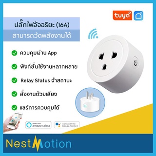 Tuya smartlife Wi-Fi Smart Plug 10A - ปลั๊กไฟ ปลั๊กอัจฉริยะ ควบคุมผ่านแอพ Smartlife (10A) สั่งงานด้วยเสียงได้