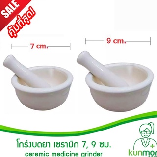 โกร่งบดยา เซรามิก ขนาด 7/9 ซม. (Medicine grinder,ครกบดยา,ที่บดยา,ภาชนะสำหรับบดยา,ลูกโกร่งบดยา,ชามบดยา)