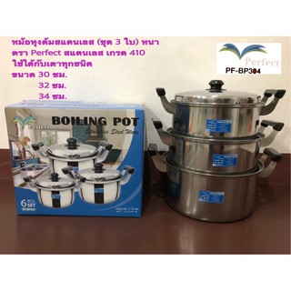 หม้อหุงต้ม หม้อสแตนเลส หม้อแกง หม้อต้ม หม้อ2หู (หนา สแตนเลสเกรด 410) (ชุด3ใบ) ขนาด 30/32/34 ซม. (ตราPerfect)