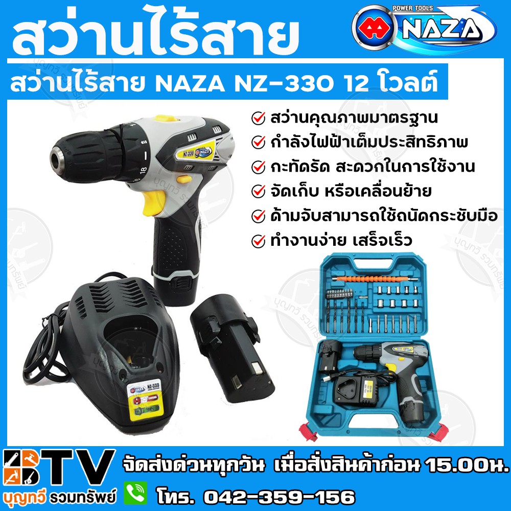 สว่านไร้สาย NAZA NZ-330 12 โวลต์ สว่านคุณภาพมาตรฐาน กำลังไฟฟ้าเต็มประสิทธิภาพ มั่นใจในการใช้งาน