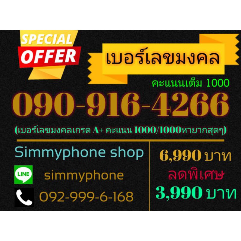 ขายเบอร์เลขมงคล 090-916-4266 (AIS) คะแนนเต็ม 1000