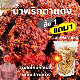 น้ำพริกตาแดงแม่เฉลาแถมฟรีกากหมูมีแพคใส่กล่องอย่างดีขนาด500กรัม