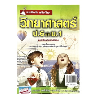 แบบฝึกหัดเสริมทักษะ วิทยาศาสตร์ ป.6 เข้า ม.1 +เฉลย(9786164000414)