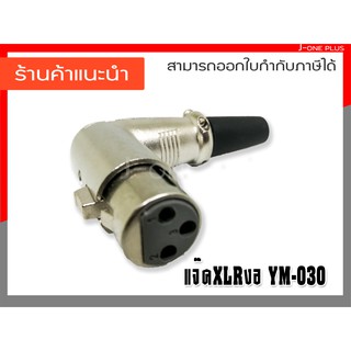 J-ONE คอนเนคเตอร์ ปลั๊ก XLR ตัวเมีย TR-ST ตัวงอ 90 องศา สำหรับบัดกรีเข้าสาย รุ่น YM-030 (จำนวน 1 คู่)