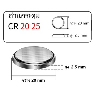 ถ่าน ถ่านกระดุม CR2025 ถ่านนาฬิกา แผงละ 5 ก้อน ในแผงมีจำนวน 5ก้อน  ไม่คายประจุไฟ และ สารปรอท ถ่าน กระดุมลิเธียมแบนกลม