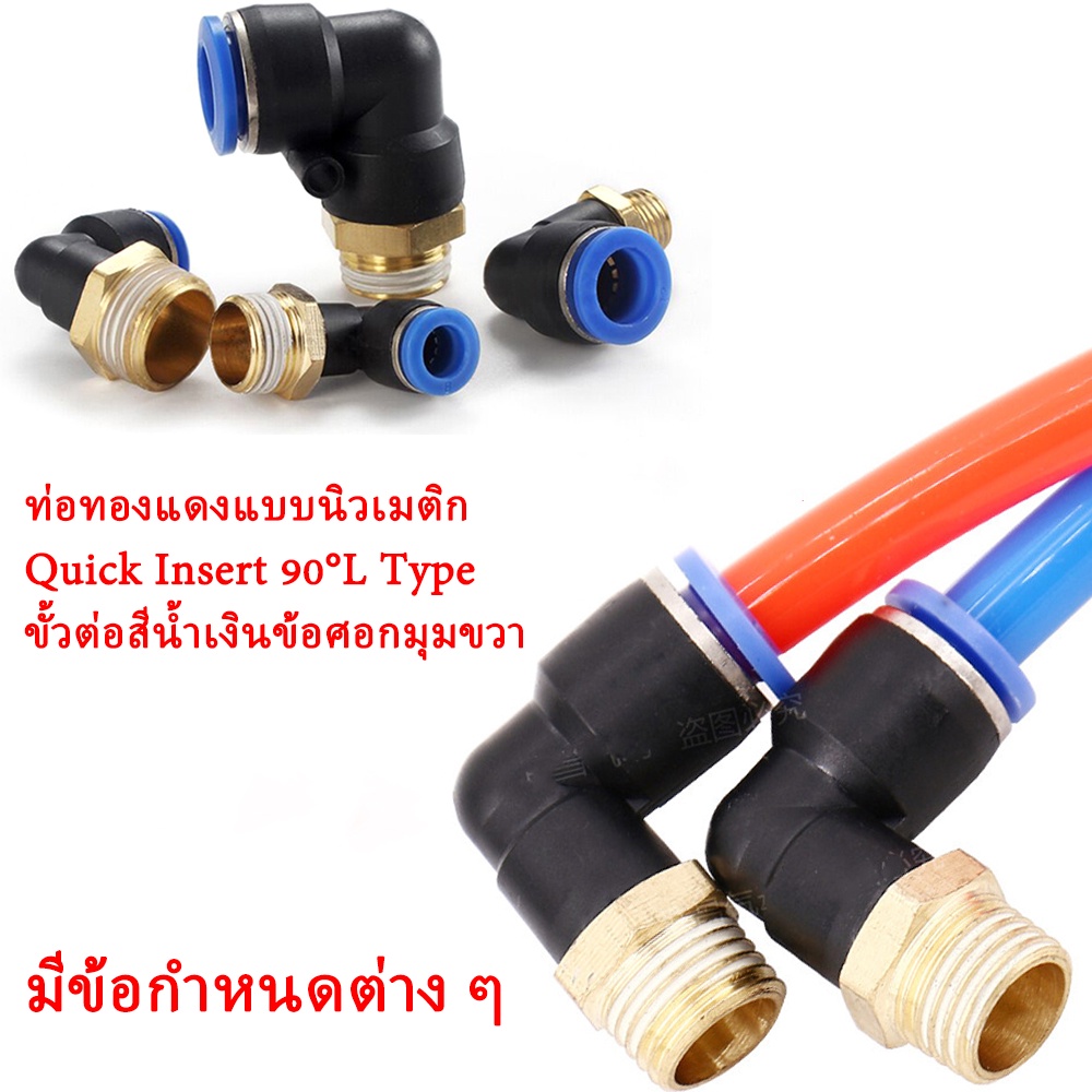 อุปกรณ์นิวเมติก  ท่อทองแดงท่อลมข้อต่อลม 90 องศาข้อต่อข้อศอกมุมขวารูปตัว L อย่างรวดเร็ว ข้อต่อ ข้อต่อท่อ ข้อต่อลม