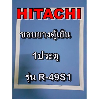 ฮิตาชิ HITACHI อะไหล่ตู้เย็น รุ่นR-49S1 1ประตู ขอบยางตู้เย็น HITACHI   ฮิตาชิ ขอบประตูตู้เย็นขอบแม่เหล็ก ประหยัด