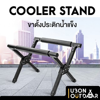 ขาตั้งกระติก Cooler Stand อลูมิเนียมสีดำ พับได้ แถมถุงใส่เมื่อพับ