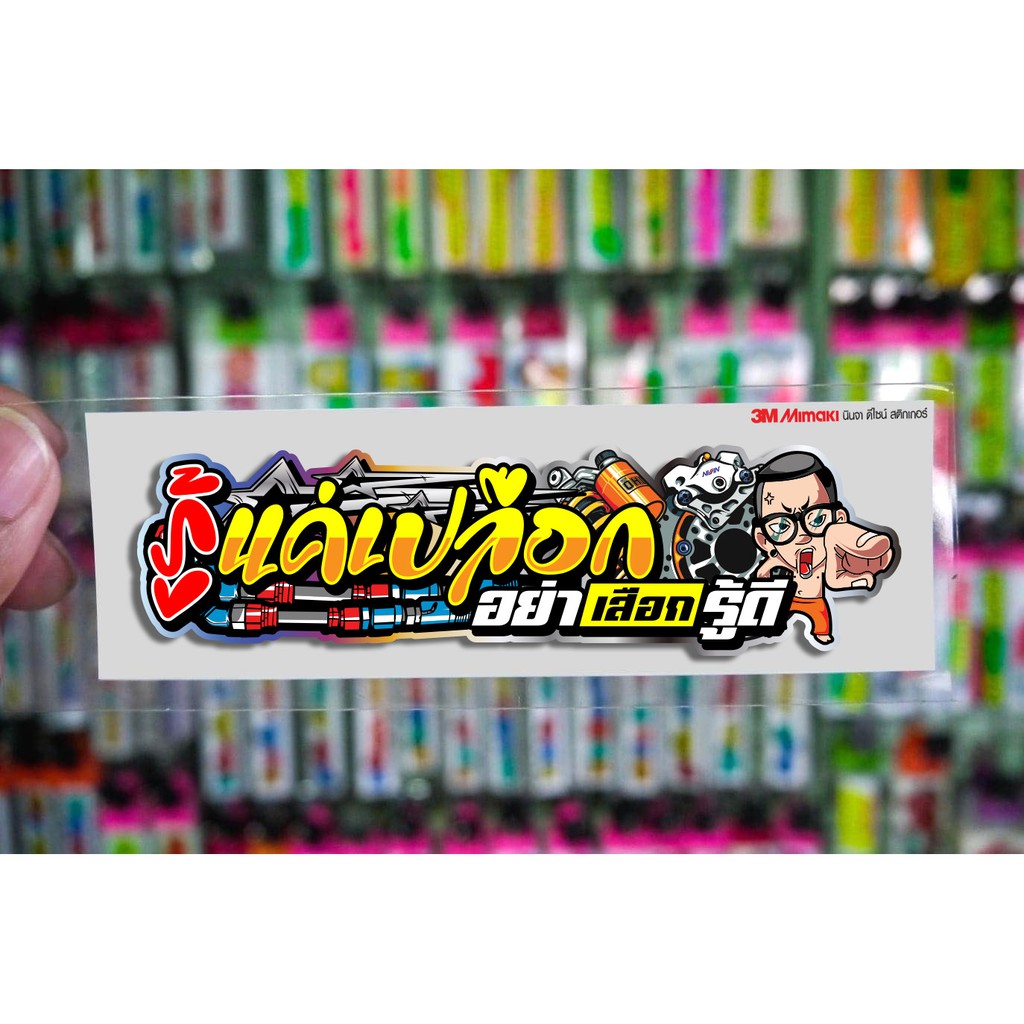สติกเกอร์ รู้แค่เปลือก อย่าเสือกรู้ดี แบบมีภาพ ติดรถมอเตอร์ไซค์ สายซิ่ง 3M
