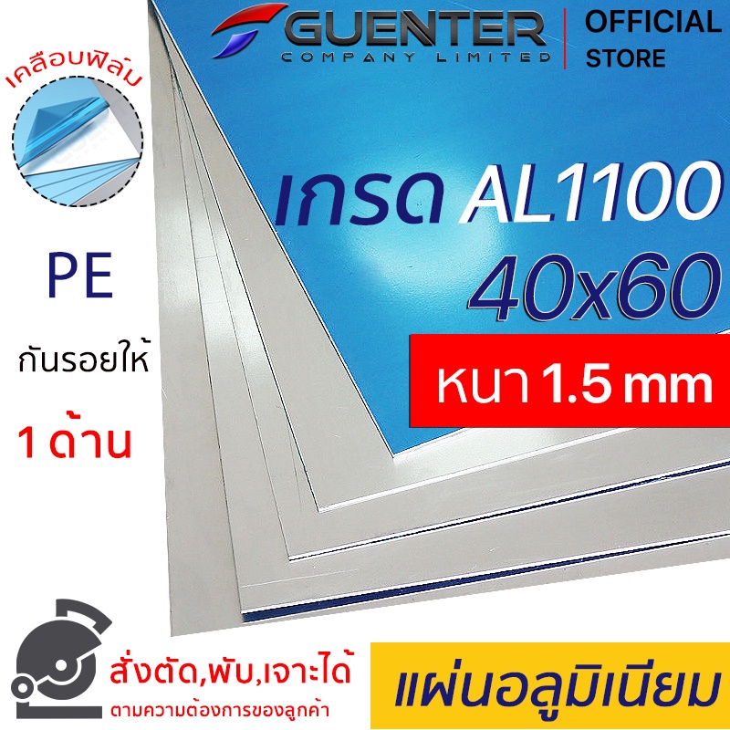 อลูมิเนียมแผ่น 1.5 mm ขนาด 40x60 cm เกรด AL1100 (สั่งตัด,พับ,เจาะได้) เคลือบฟิล์ม PE กันรอย 1 ด้าน