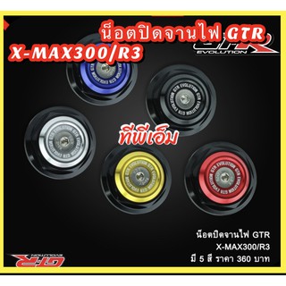 น็อตปิดจานไฟ GTR X-MAX300/R3