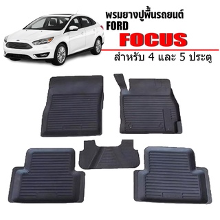 พรมยางปูพื้นรถยนต์เข้ารูป Ford Focus (4 และ5 ประตู) ผ้ายางยกขอบ ผ้ายางรถยนต์ ผ้ายางปูพื้นรถ ผ้ายางเข้ารูป ผ้ายางส่งศูนย์