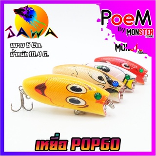 เหยื่อตกปลา เหยื่อปลอม เหยื่อ JAWA เหยื่อปล๊ัก รุ่น POP60  (6cm./10.4g.)