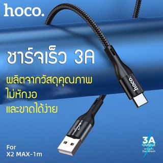 Hoco X2 Max Data Cable 3A สายชาร์จเร็ว หุ้มด้วยสายถักผ้า คุณภาพดี ราคาประหยัด