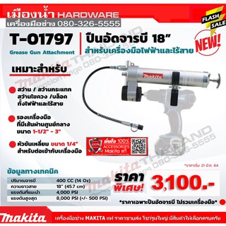 MAKITA ปืนอัดจารบี รุ่น T-01797 สำหรับเครื่องมือไฟฟ้าและไร้สาย (ไม่รวมเครื่องมือ)