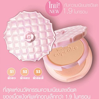 Mistine Cupcake Super light and Lightening มิสทิน คัฟเค้ก *พร้อมส่ง*