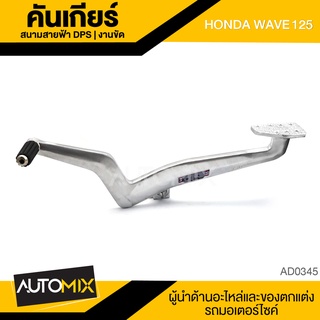 คันเกียร์ สนามสายฟ้า DPS สำหรับ HONDA WAVE 125 งานขัด อะไหล่มอไซค์ ของแต่งรถ อะไหล่แต่งรถมอไซค์ อะไหล่เดิม AD-0345