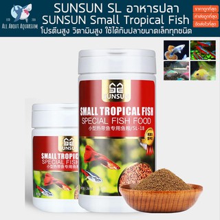 อาหารปลา SUNSUN Small Tropical Fish สำหรับปลาเขตร้อนขนาดเล็ก ( SL-17 , SL-18 ) ปลาสวยงาม อาหารปลา อาหารผง อาหารปลาเม็ด