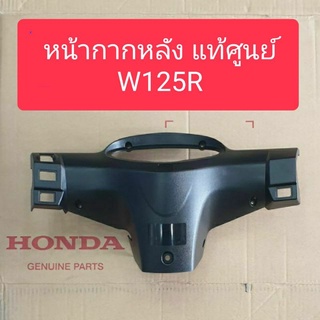 หน้ากากหลังเวฟ125R สีดำด้าน แท้ศูนย์