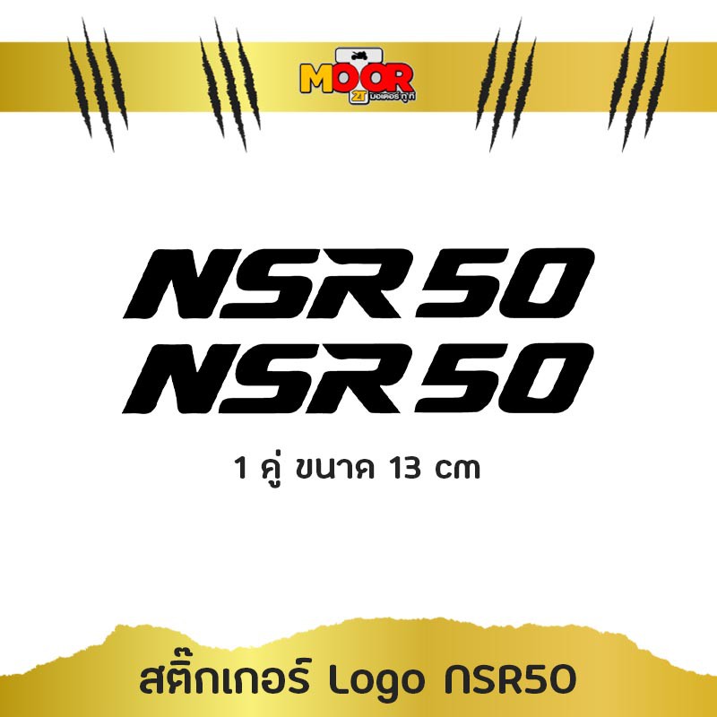 สติ๊กเกอร์ โลโก้ NSR50 แบบ1 1 คู่