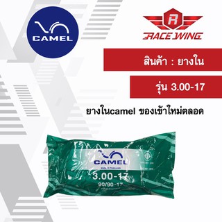 เก็บเงินปลายทาง 🚚 Camel ยางในคาเมล มอเตอร์ไซค์ 3.00 - 17 ยางมอเตอร์ไซค์