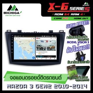 จอแอนดรอยตรงรุ่น MAZDA 3 GEN2 2010-2014 9นิ้ว ANDROID PX6 2CPU 6Core Rom64 Ram4 เครื่องเสียงรถยนต์ MICHIGA X6 ตัวท๊อป