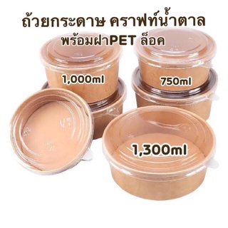 ถ้วยกระดาษคราฟท์750ml สีน้ำตาล+ฝาPETล็อค/25ชุด/ห่อ