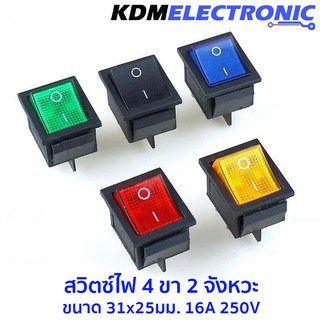 สวิตซ์ KCD มีไฟในตัว แบบ 4 ขา 2 จังหวะ ขนาด 31x25มม. 16A 250V  KCD4-201