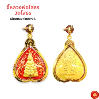 จี้หลวงพ่อโสธร เหรียญใบโพธิ์ ปี2563(สำหรับสร้อย 2สลึง-1บาท) เลี่ยมทองคำแท้90% (กันน้ำ,มีใบรับประกัน)