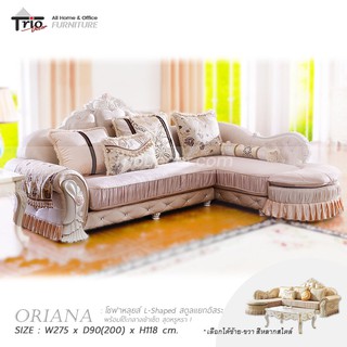 โซฟาหลุยส์ทรงแอลพร้อมโต๊ะกลาง รุ่น Oriana “โอเรียน่า” (ลดราคา)