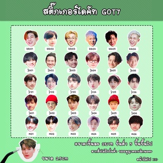 [สั่งขั่นต่ำ 5ชิ้นขึ้นไป] สติ๊กเกอร์ แบบ ไดคัท (ตัดเป็นชิ้น) Got7 7เมมเบอร์ ขนาด 2.5cm