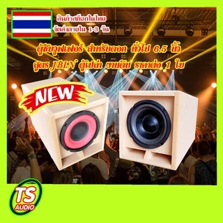 ตู้ซับวูฟเฟอร์สำหรับ ดอกทั่วไป6.5นิ้วสูตร JBINตู้เปล่างานดิบสินค้าพร้อมส่ง