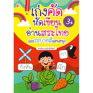 Se-ed (ซีเอ็ด) : หนังสือ เก่งคัด หัดเขียน อ่านสระไทยและระบายสีแสนสนุก