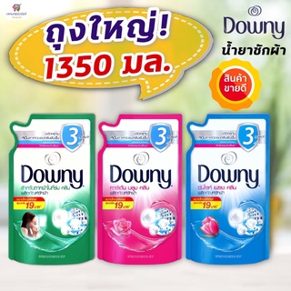 ดาวน์นี่น้ำยาซักผ้า ถุงเติม 1350 มล . ... มีให้เลือก 3 สูตร